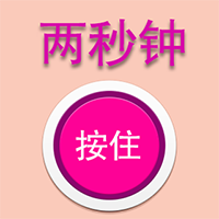 挑战时间